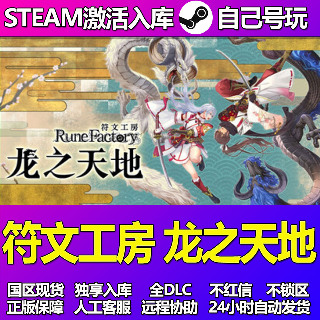符文工房龙之天地Steam游戏激活码CDK入库全DLC正版中文PC游戏