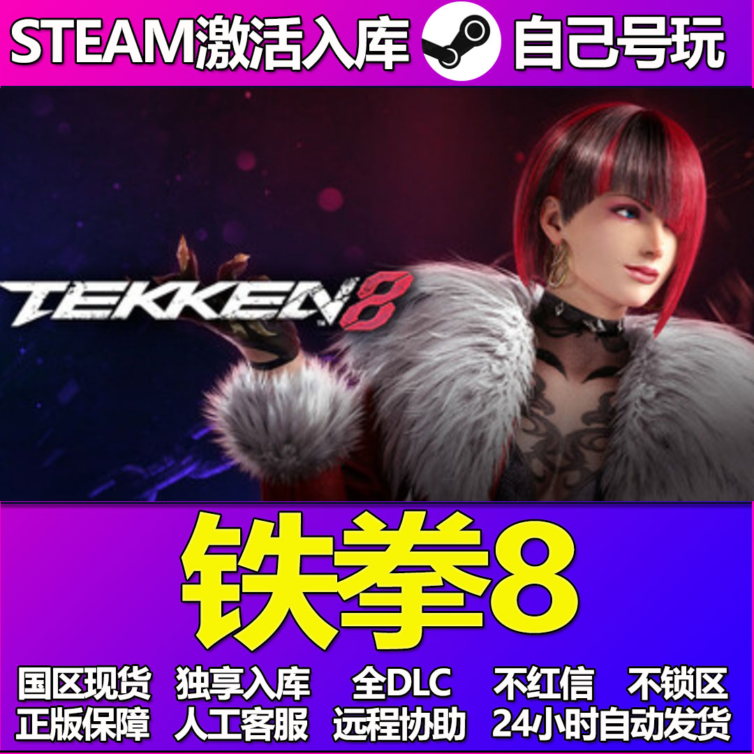 铁拳8CDK激活码cdkey入库 PC Steam中文游戏 DLC