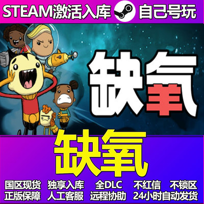 缺氧Steam游戏激活码CDK入库全DLC正版中文PC游戏