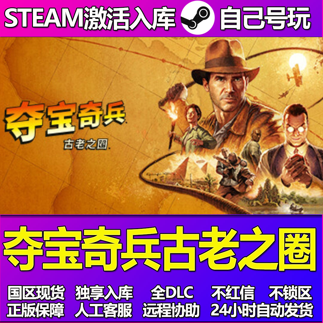 夺宝奇兵古老之圈Steam游戏激活码CDK入库全DLC正版中文PC游戏