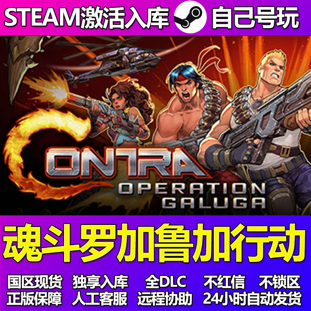 魂斗罗加鲁加行动Steam游戏激活码CDK入库全DLC正版中文PC游戏