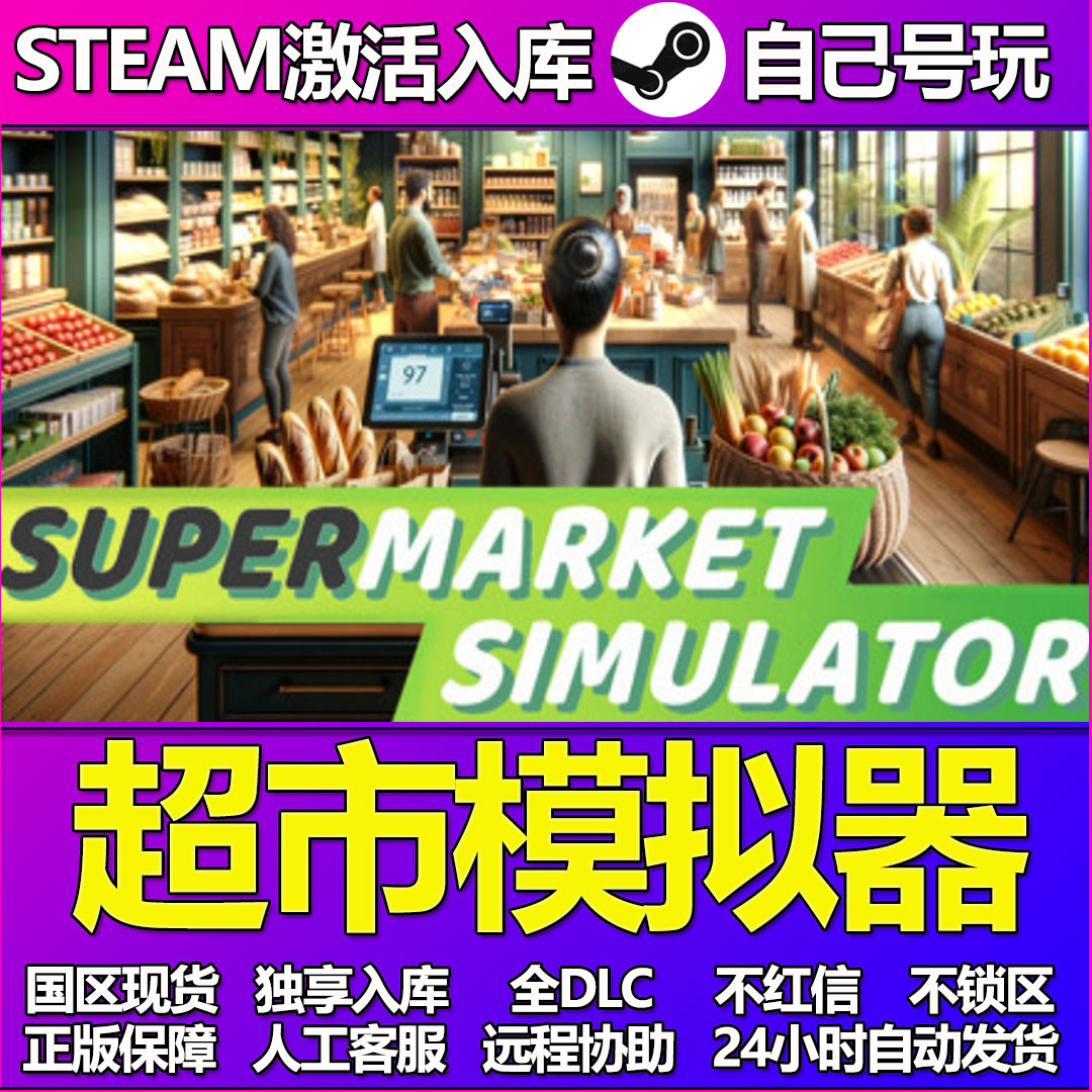 超市模拟器Steam游戏激活码CDK入库全DLC正版中文PC游戏