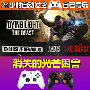 消失的光芒困兽Steam游戏激活码CDK入库全DLC正版中文PC游戏