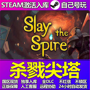 杀戮尖塔Steam游戏激活码CDK入库全DLC正版中文PC游戏