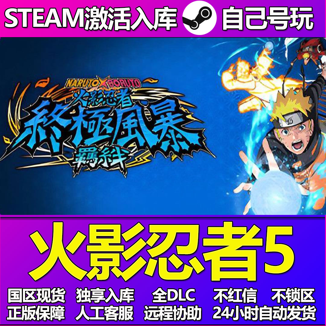 火影忍者5终极风暴羁绊Steam游戏激活码CDK入库DLC正版中文PC游戏