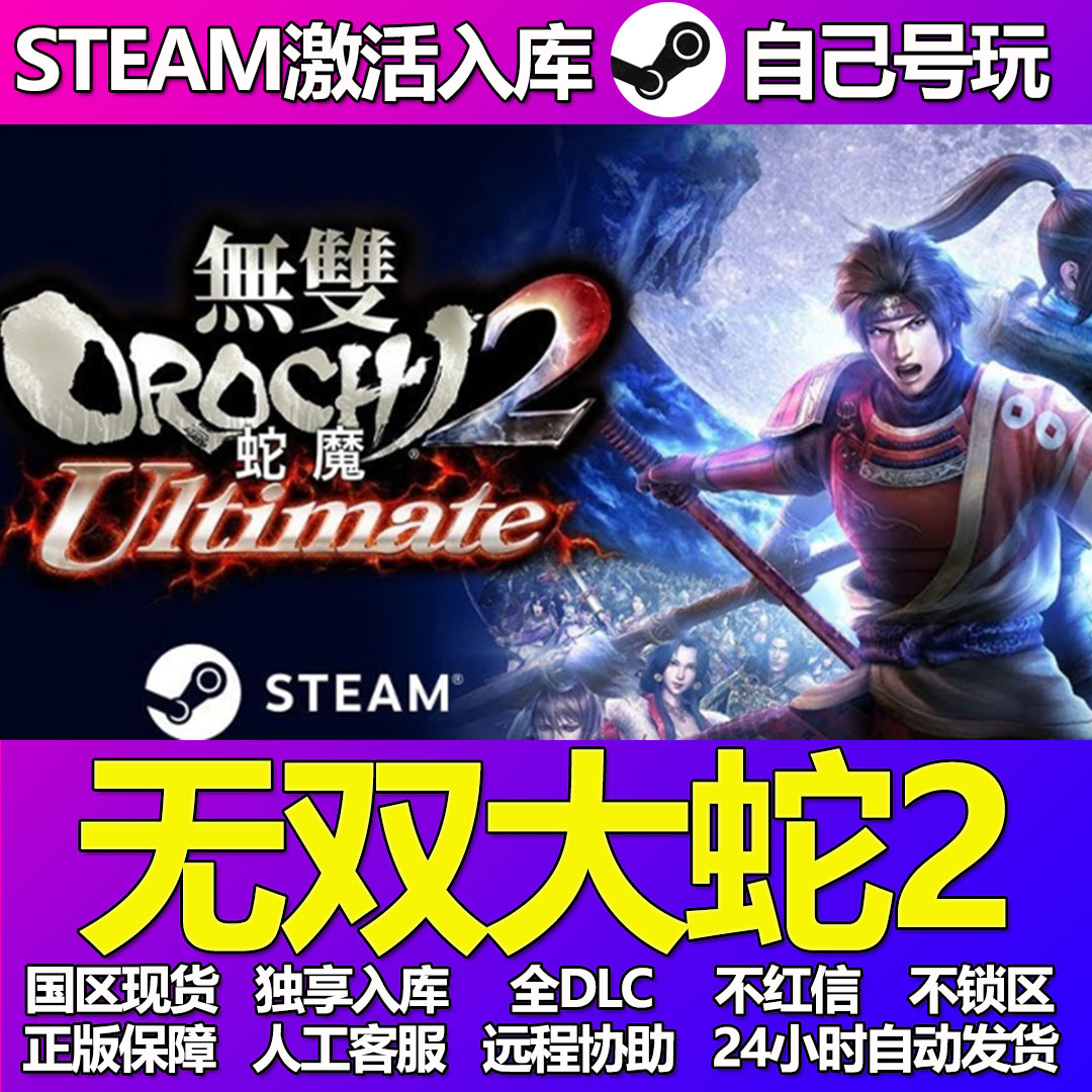 无双大蛇2Steam游戏激活码CDK入库全DLC正版中文PC游戏