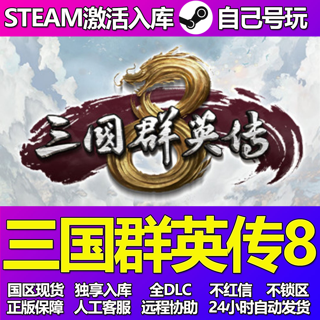 三国群英传8Steam游戏激活码CDK入库全DLC正版中文PC游戏