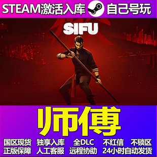 师傅Steam游戏激活码CDK入库全DLC正版中文PC游戏