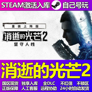 消失的光芒2Steam游戏激活码CDK入库全DLC正版中文PC游戏