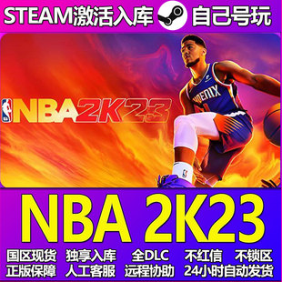 中文PC游戏 CDK入库全DLC正版 NBA 2K23Steam游戏激活码