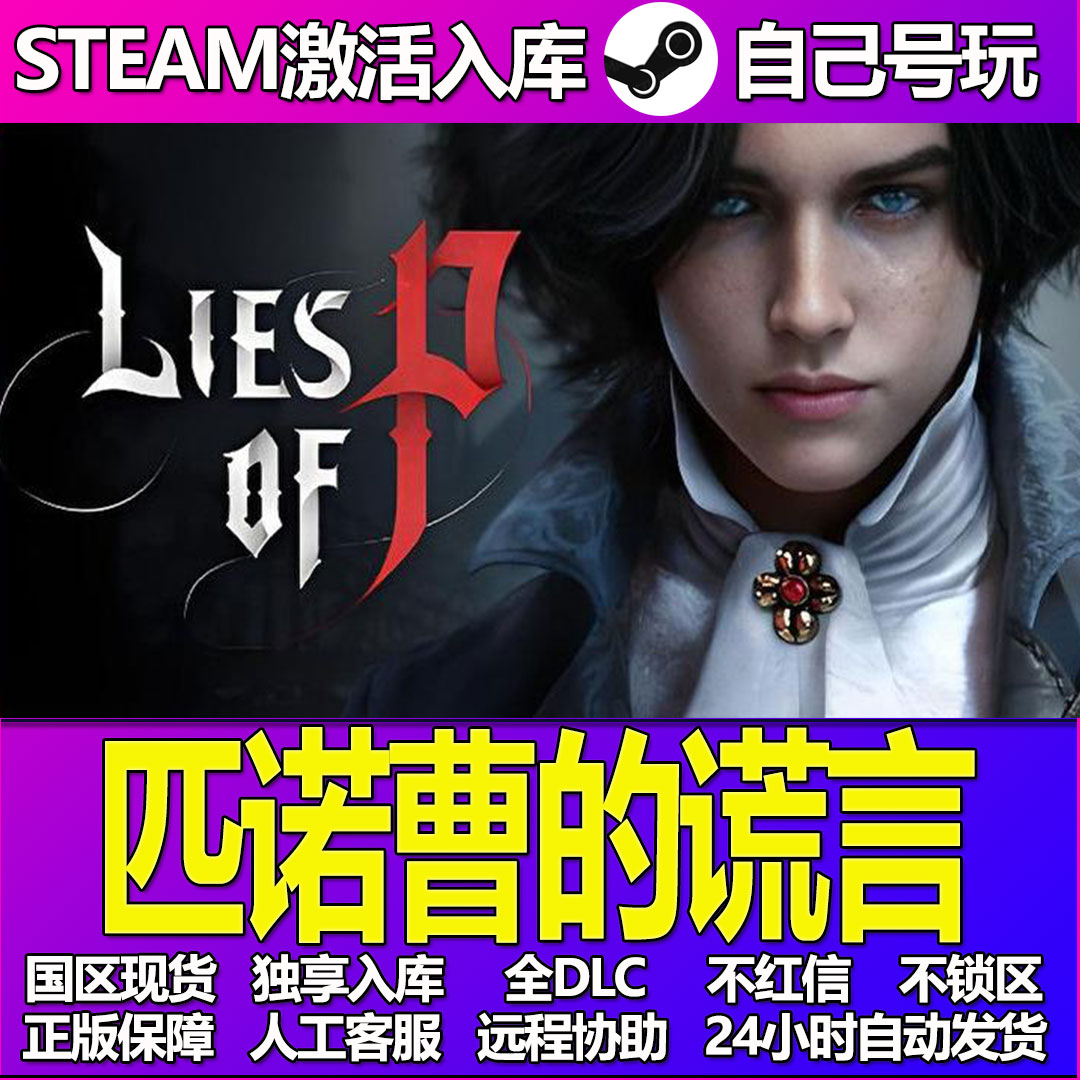 匹诺曹的谎言Steam游戏激活码CDK入库全DLC正版中文PC游戏
