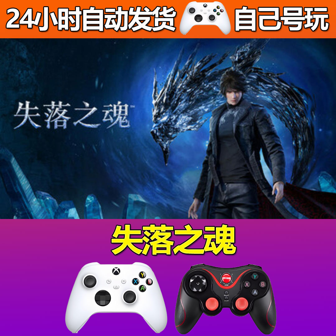 失落之魂Steam游戏激活码CDK入库全DLC正版中文PC游戏