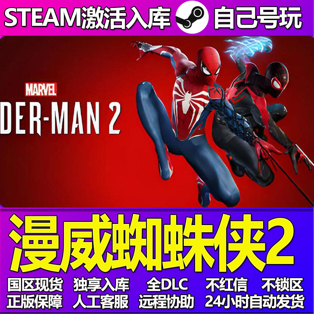 漫威蜘蛛侠2Steam游戏激活码CDK入库全DLC正版中文PC游戏