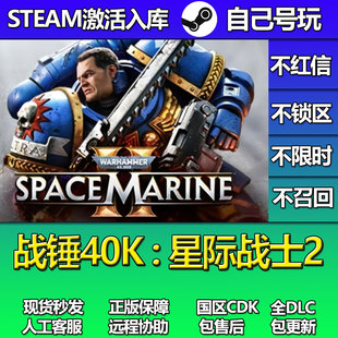 战锤40K星际战士2Steam游戏激活码CDK入库全DLC正版中文PC游戏