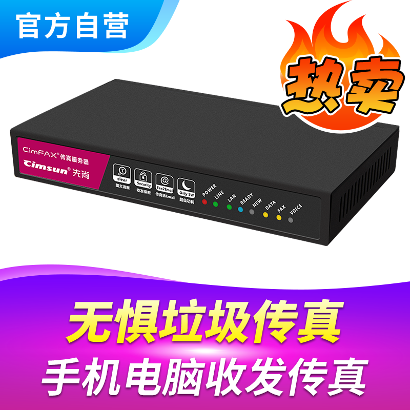 Cimsun先尚传真机,CimFAX传真服务器标准版B5 10用户 1GB储存电子电脑电话手机数码无线无纸网络传真机-封面