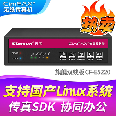先尚CimFAX无纸传真机 旗舰双线版CF-E5220 480用户 128GB 高速33.6K  支持国产系统