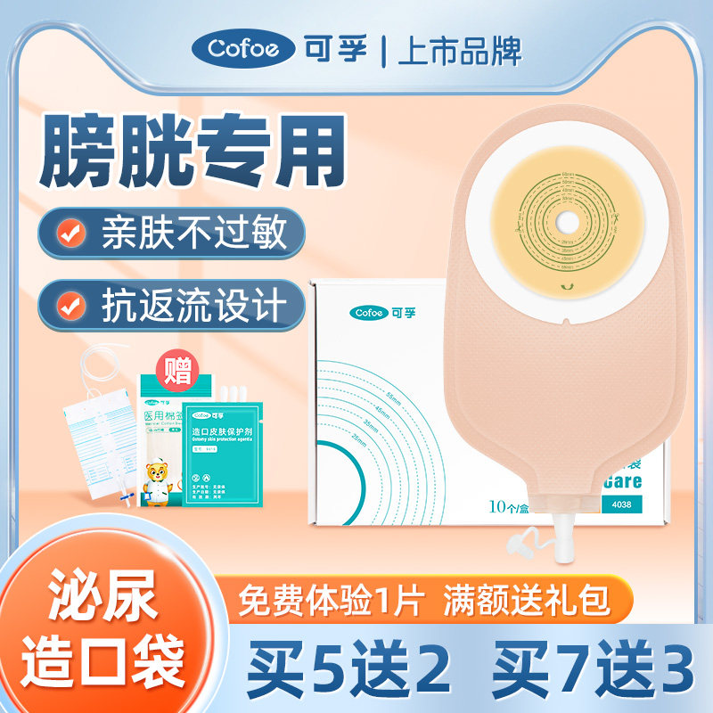 可孚一件式尿路造口袋