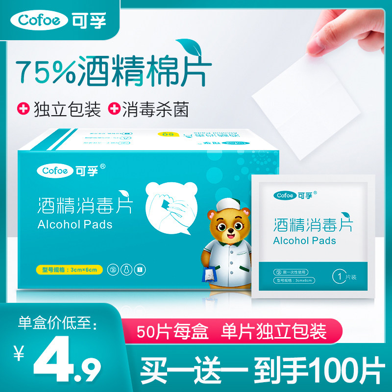 可孚酒精棉片买一送一
