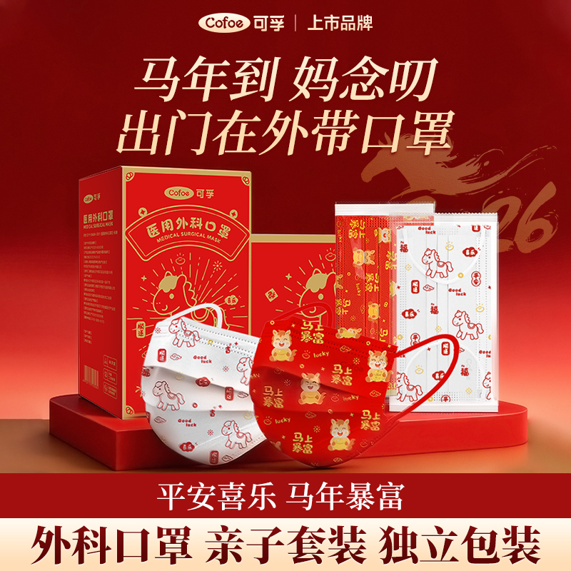 可孚新马年口罩一次性医用外科