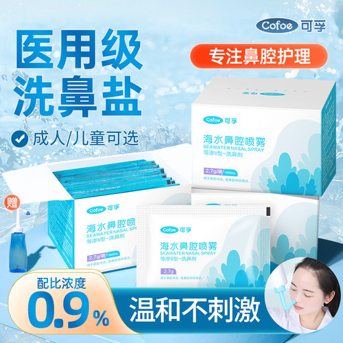 可孚海水鼻腔喷雾洗鼻盐配洗鼻器