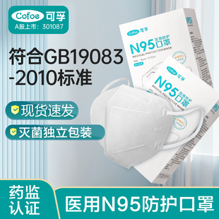 可孚N95型医用防护口罩医疗级别灭菌医护专用四层官方旗舰店正品