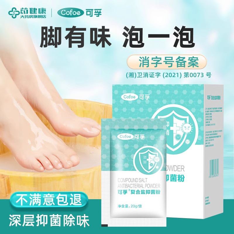可孚草本抑菌粉泡脚药包秋冬脚除臭中草药止痒脱皮去真菌防脚臭痒