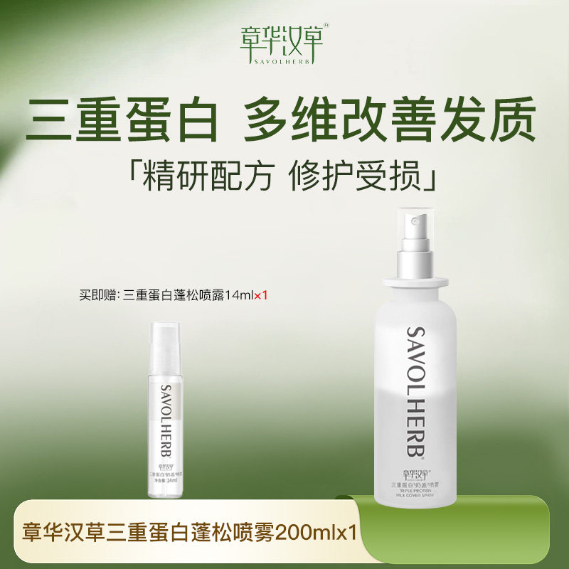 章华汉草三重蛋白奶盖喷雾200ml 固色护发 染发搭档