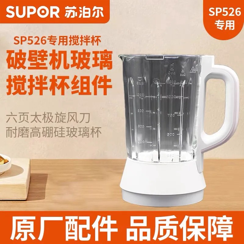 适用苏泊尔破壁机SP526玻璃杯加热搅拌杯原厂配件
