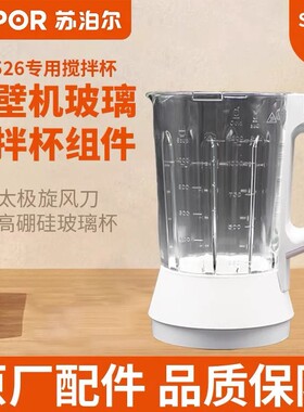 适用苏泊尔破壁机SP526玻璃杯加热搅拌杯原厂配件