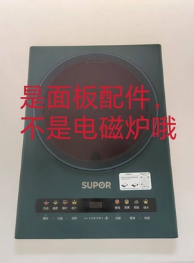适用苏泊尔电磁炉瓷板C22-IH28微晶玻璃/黑晶板原厂配件带壳