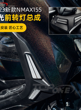20-23款雅马哈NMAX155改装前转向灯前信号灯总成 LED高亮方向灯
