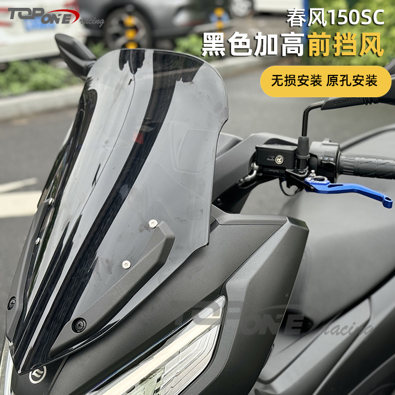 改装挡风玻璃竞技风挡春风150SC
