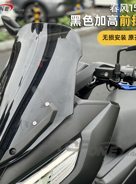 适用于春风150SC前挡风玻璃竞技风挡加高前挡风板改装配件