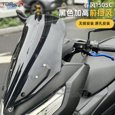 改装挡风玻璃竞技风挡春风150SC
