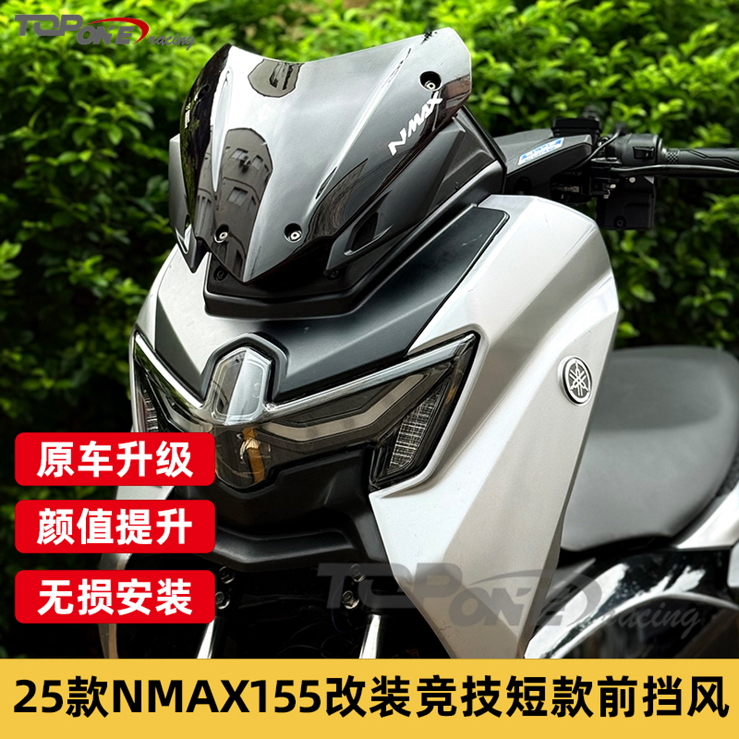 NMAX1552025款改装竞技挡风