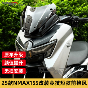适用2025款雅马哈NMAX155改装风挡nmax竞技前风挡战斗款运动挡风