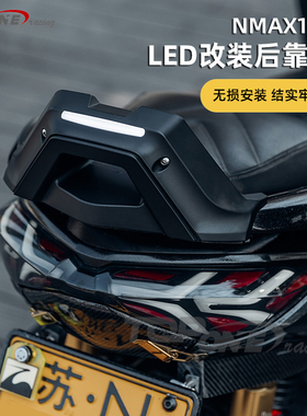 20-23款雅马哈NMAX155 NMAX 改装后靠背 靠背总成 高亮LED刹车灯