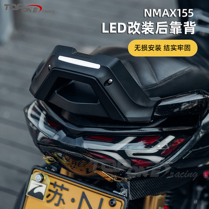 20-23款雅马哈NMAX155 NMAX 改装后靠背 靠背总成 高亮LED刹车灯