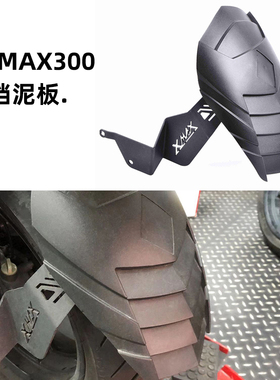 适用于雅马哈YAMAHA XMAX300/250改装后泥板连支架后土除后盾板