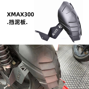 适用于雅马哈YAMAHA XMAX300/250改装后泥板连支架后土除后盾板