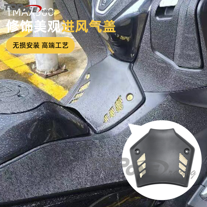 TMAX560油箱进气盖改装