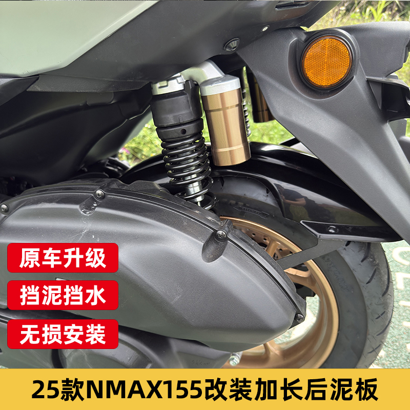 雅马哈NMAX155改装加长后挡泥板