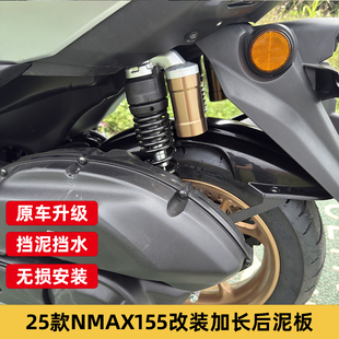 适用于雅马哈NMAX155 2025年款式改装加长后挡泥板后土除后遮泥罩