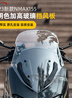 适用于NMAX155 2020-2023款改装加高挡风玻璃挡风板透明色