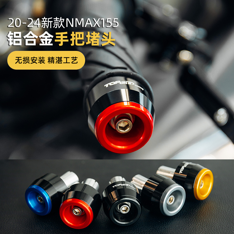 NMAX155手把堵头改装铝合金