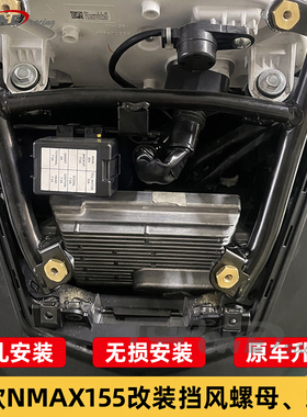 适用于雅马哈NMAX155 2020-2023款式前挡风加强装饰铝合金螺丝