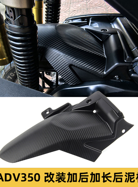 适用本田 ADV350 ADV250 2021-2025摩托车配件改装加长后挡泥板