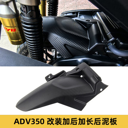 适用本田 ADV350 ADV250 2021-2025摩托车配件改装加长后挡泥板