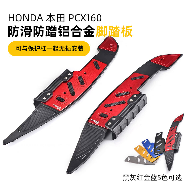PCX160改装脚踏板铝合金