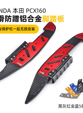 适用HONDA 本田 PCX160 改装铝合金防滑脚踏板 裸脚脚垫 脚踏配件